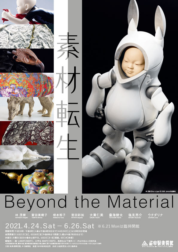 素材転生―Beyond the Material | 岐阜県美術館
