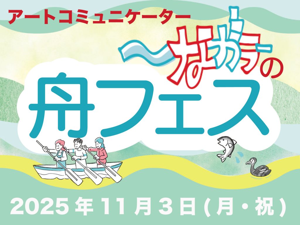 ナンヤローネ アートアクション & ながラーの舟フェス