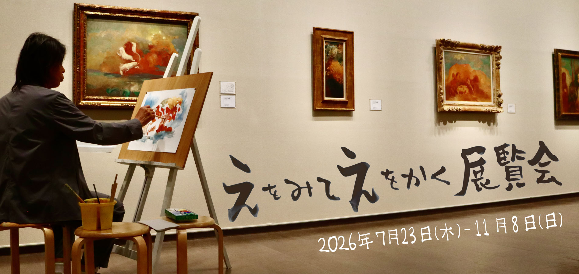 えをみて えをかく 展覧会