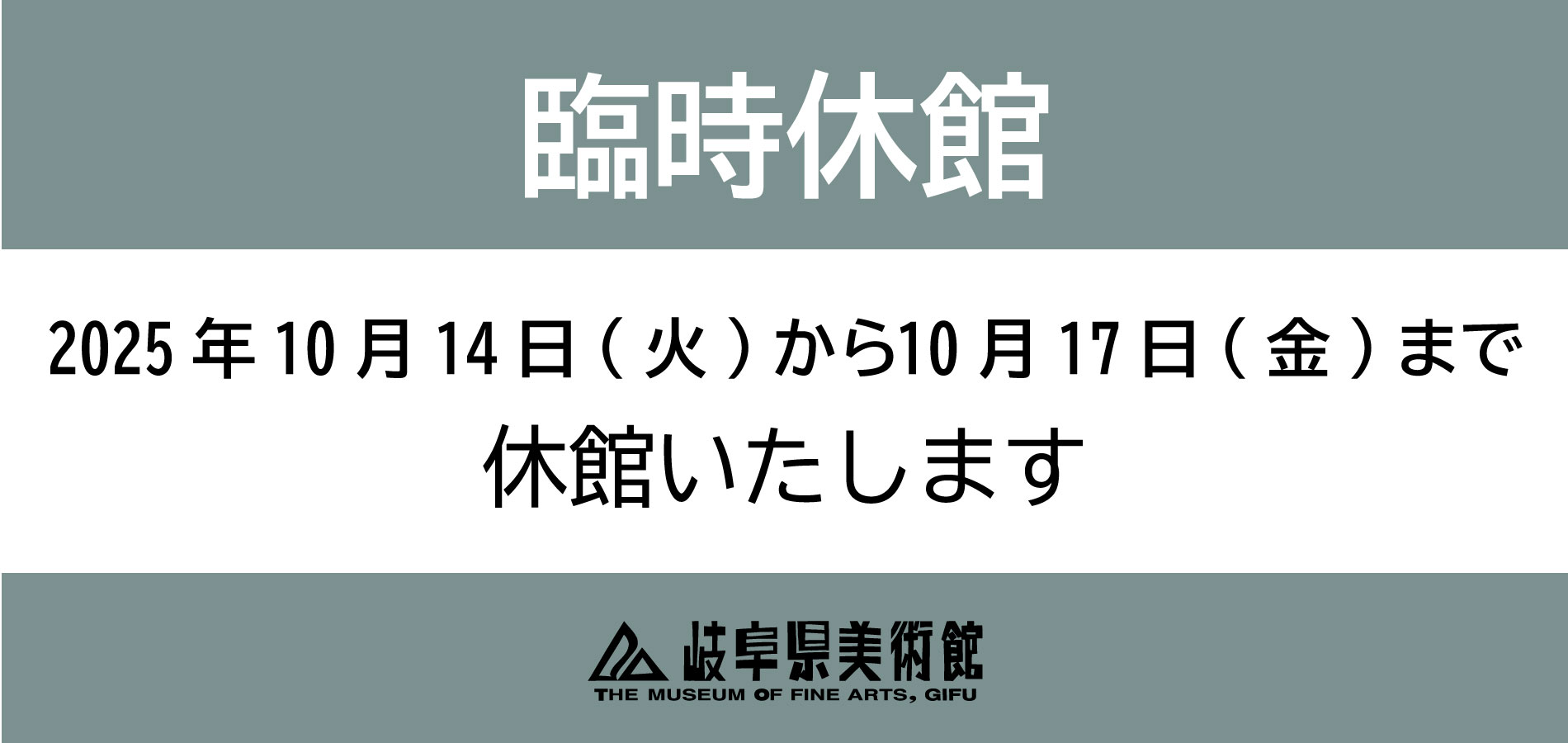 臨時休館について 2025年10月14日(火)〜2025年10月17日(金)