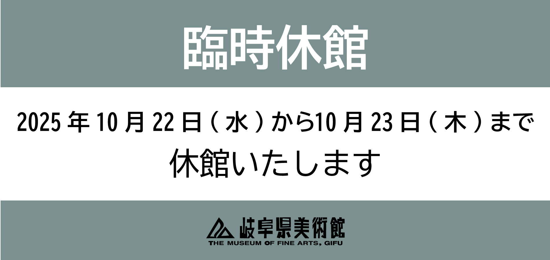 臨時休館について 2025年10月22日(水)〜2025年10月23日(木)