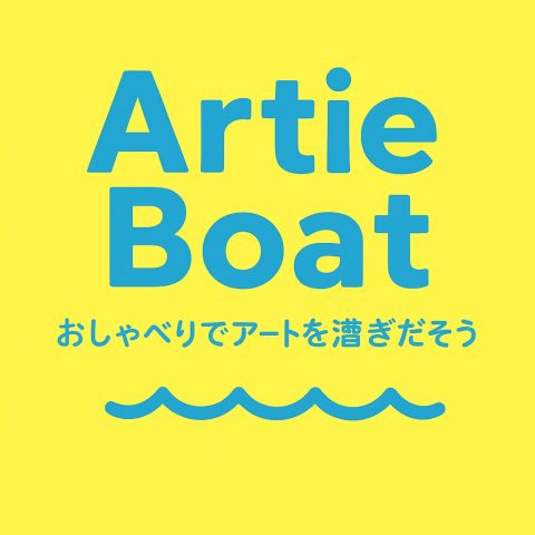 ArtieBoatおしゃべりでアートを漕ぎ出そう