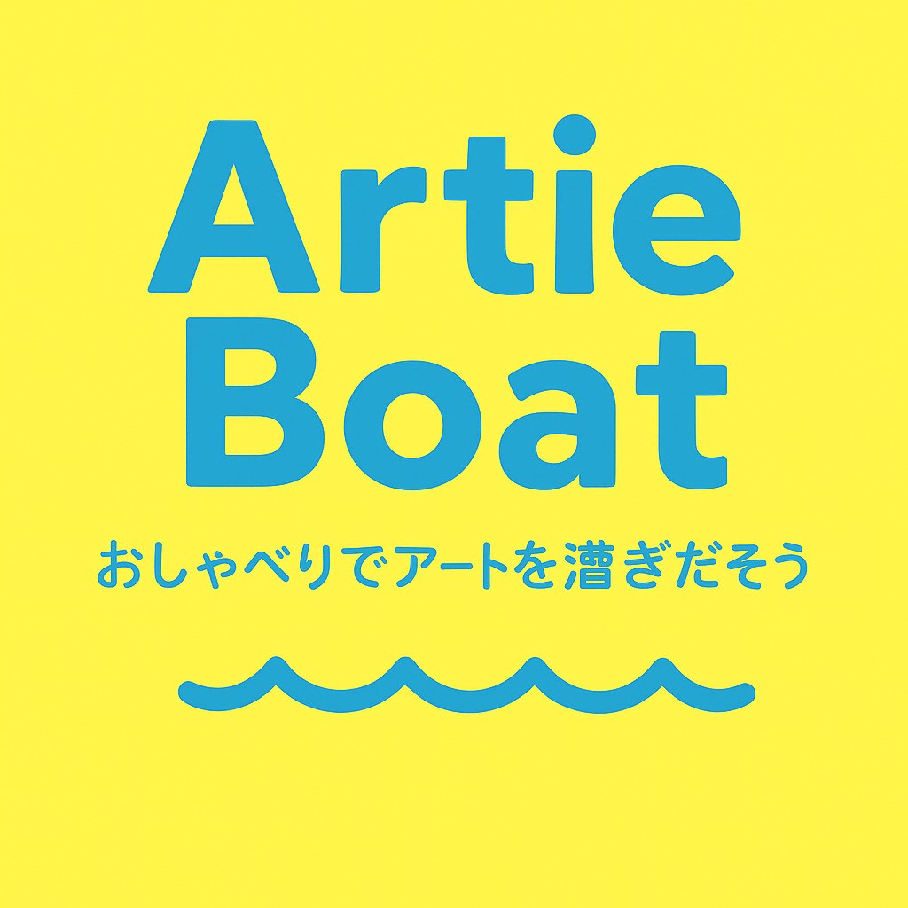 ArtieBoatおしゃべりでアートを漕ぎ出そう