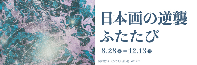 日本画の逆襲ふたたび | 岐阜県美術館