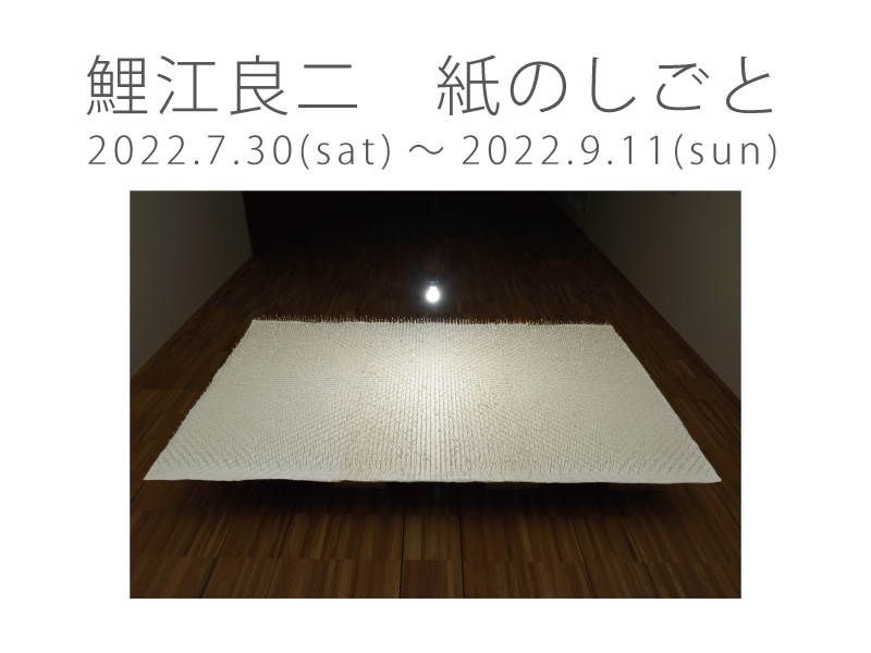 鯉江良二 紙のしごと」展 | 岐阜県美術館