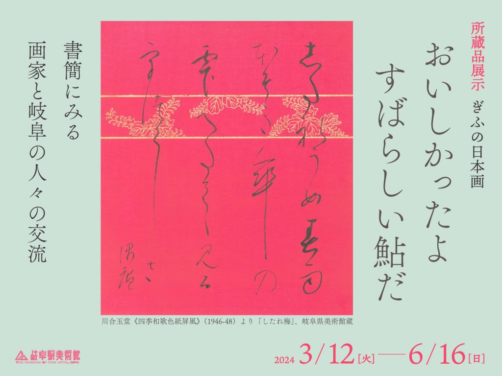 ぎふの日本画 おいしかったよ すばらしい鮎だ 書簡にみる画家と ぎふの日本画 おいしかったよ すばらしい鮎だ 書簡にみる画家と