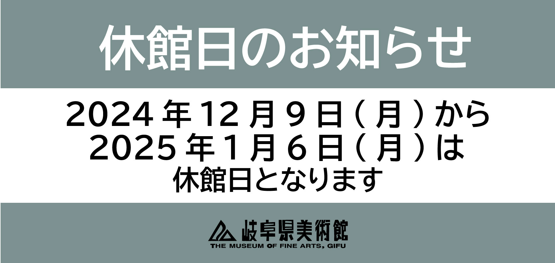 年末年始の休館について