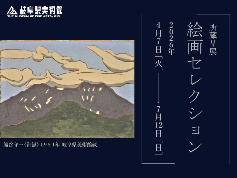 絵画セレクション | 岐阜県美術館
