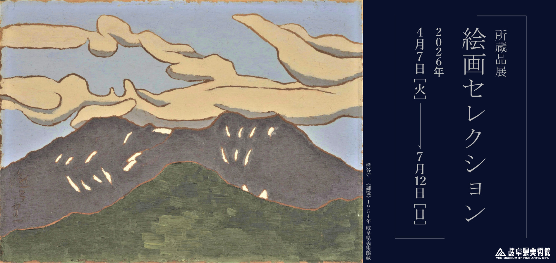 所蔵作品展絵画セレクション