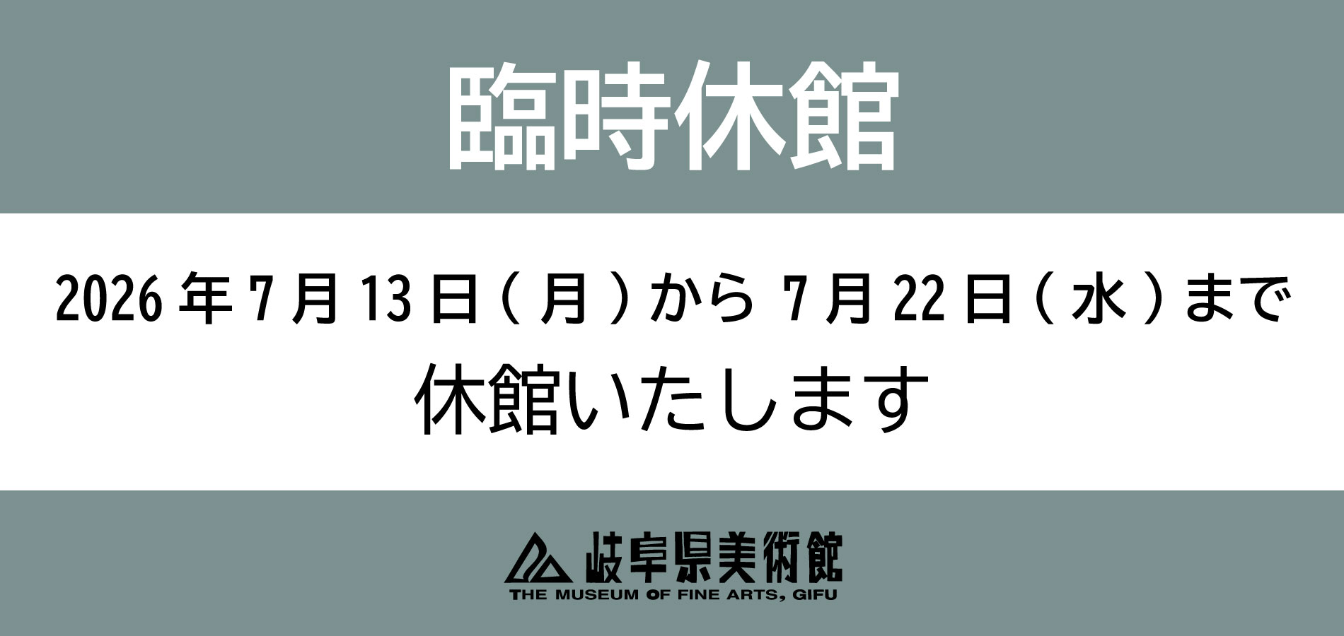 臨時休館について 2026年7月13日(月)～7月22日(水)