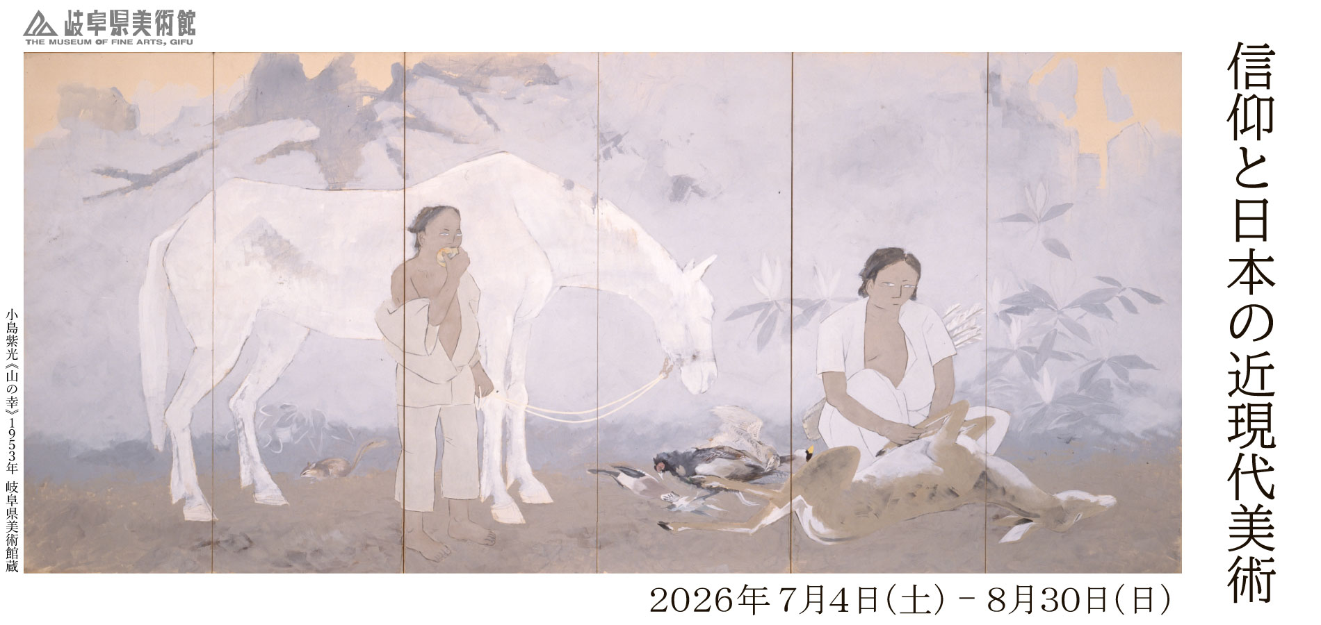 信仰と日本の近現代美術