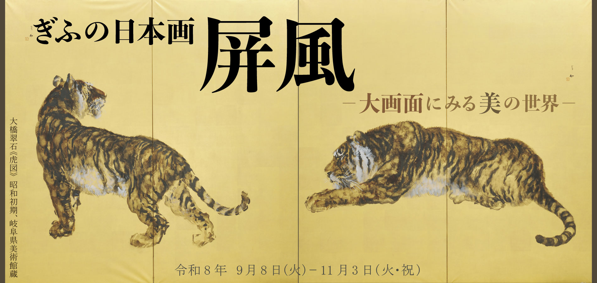 ぎふの日本画 屏風 －大画面にみる美の世界－