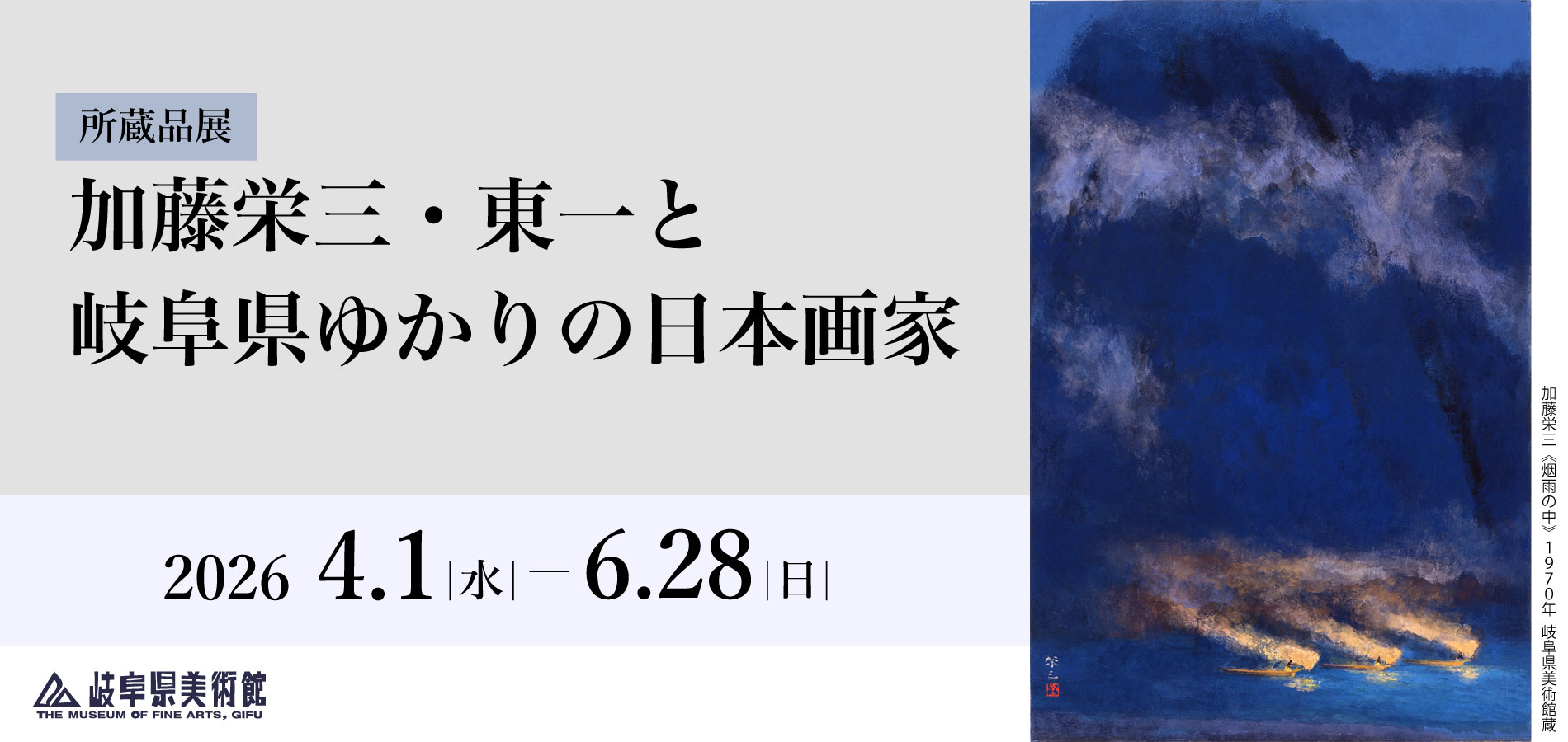 加藤栄三・東一と岐阜県ゆかりの日本画家
