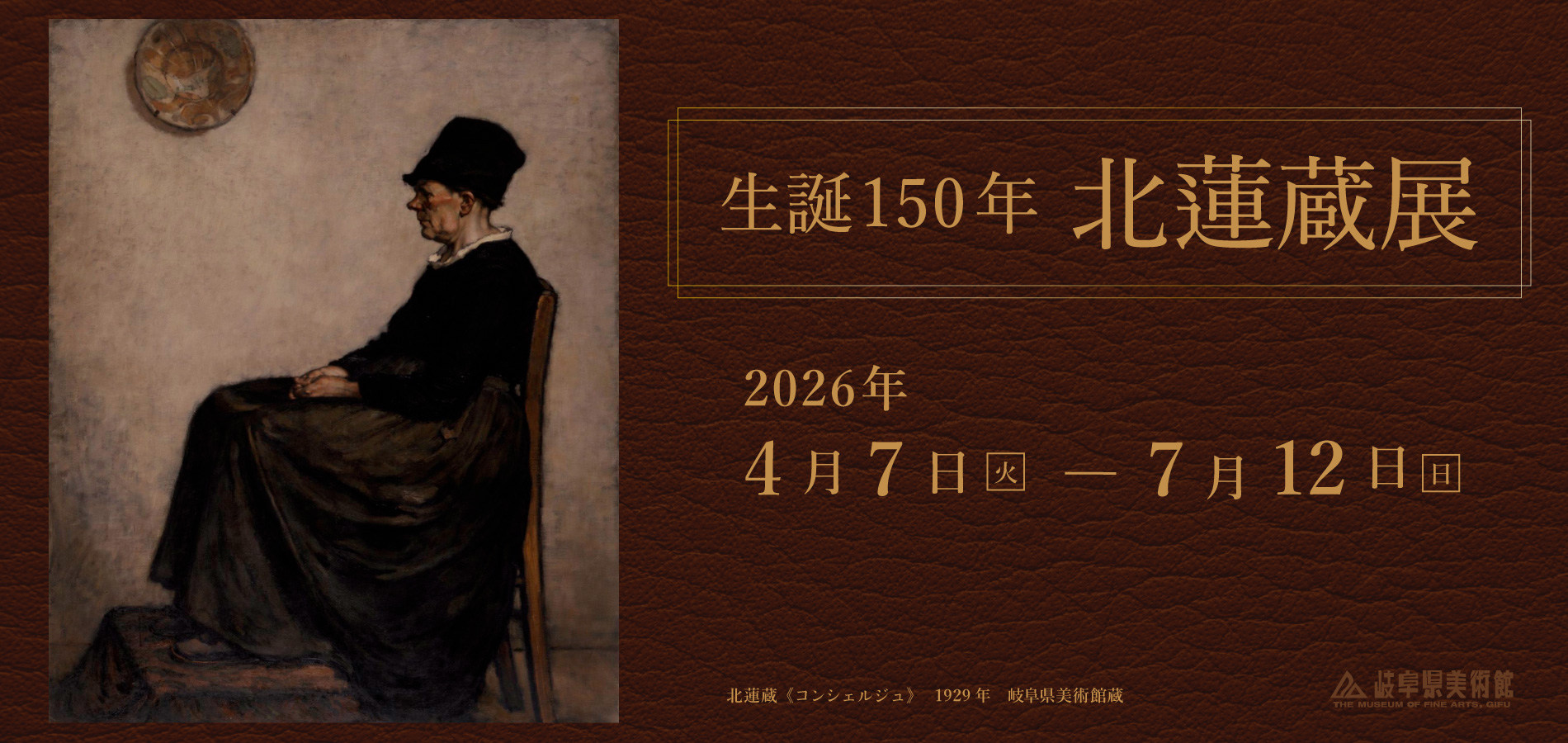 生誕150年北蓮蔵展