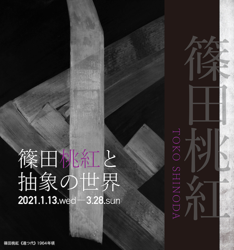 篠田桃紅と抽象の世界 | 岐阜県美術館