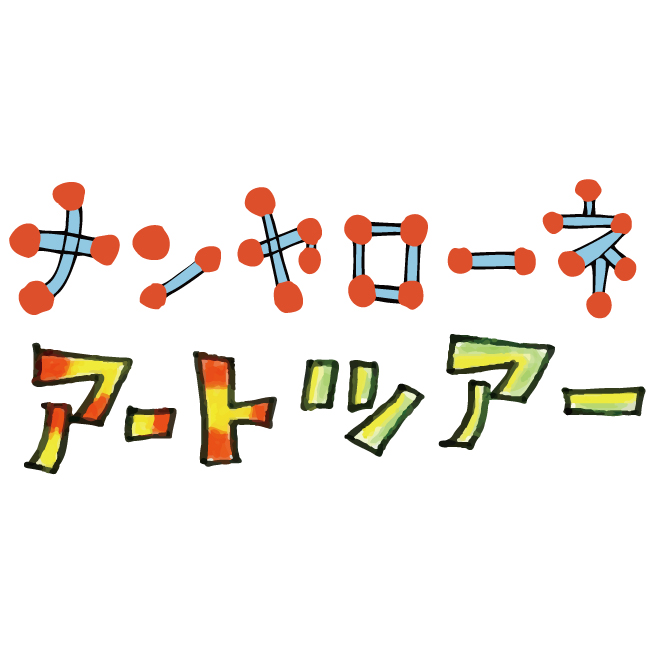 ナンヤローネ アートツアーロゴ