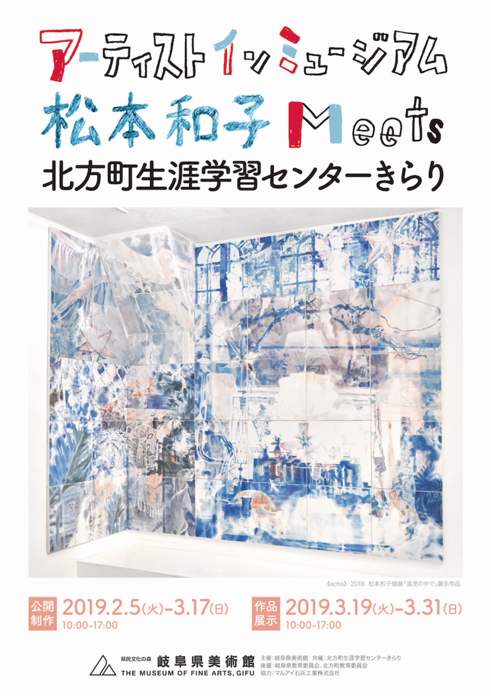 アーティスト イン ミュージアム 松本和子 Meets 北方町生涯学習センターきらり 岐阜県美術館