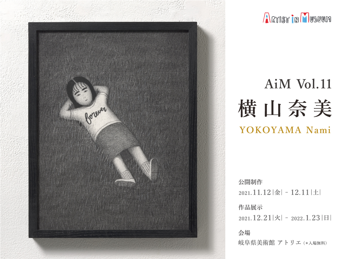 アーティスト イン ミュージアム Aim Vol 11 横山奈美 岐阜県美術館