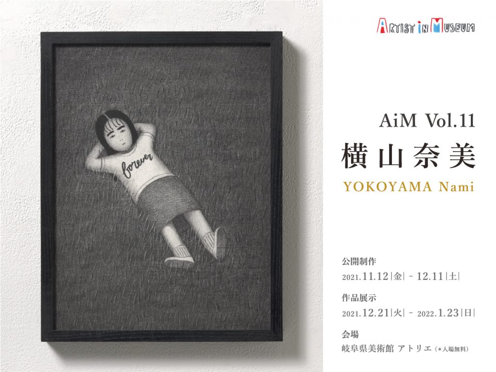 アーティスト・イン・ミュージアム AiM Vol.11 横山奈美 | 岐阜県美術館