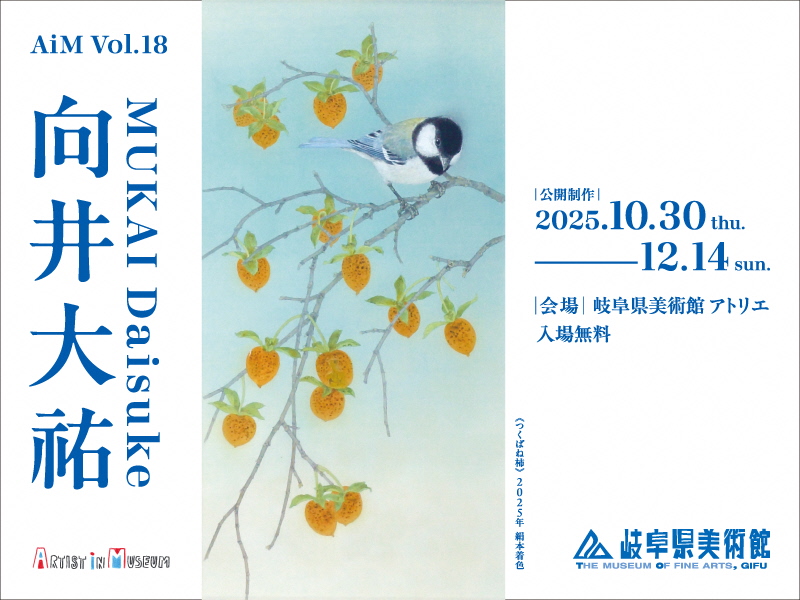 アーティスト・イン・ミュージアム AiM Vol.18 向井大祐（所蔵品展）