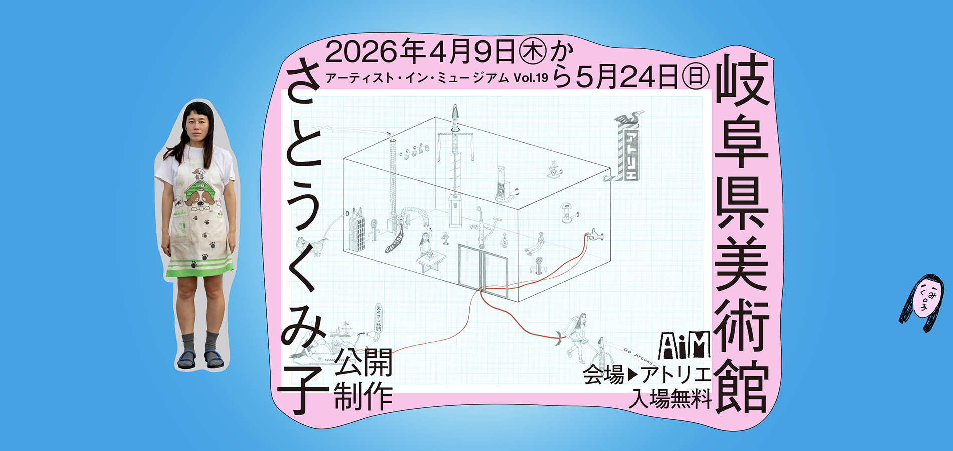 アーティスト・イン・ミュージアム AiM Vol.19 さとうくみ子