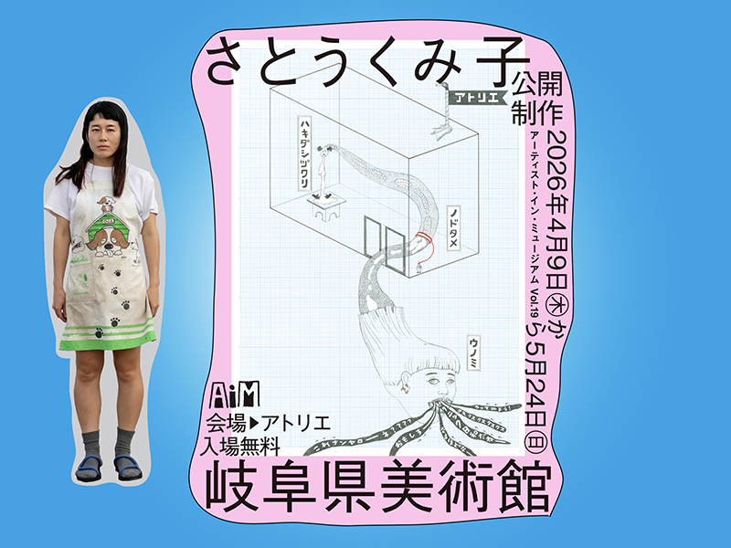 岐阜県美術館 アーティスト・イン・ミュージアム AiM Vol.19 さとうくみ子