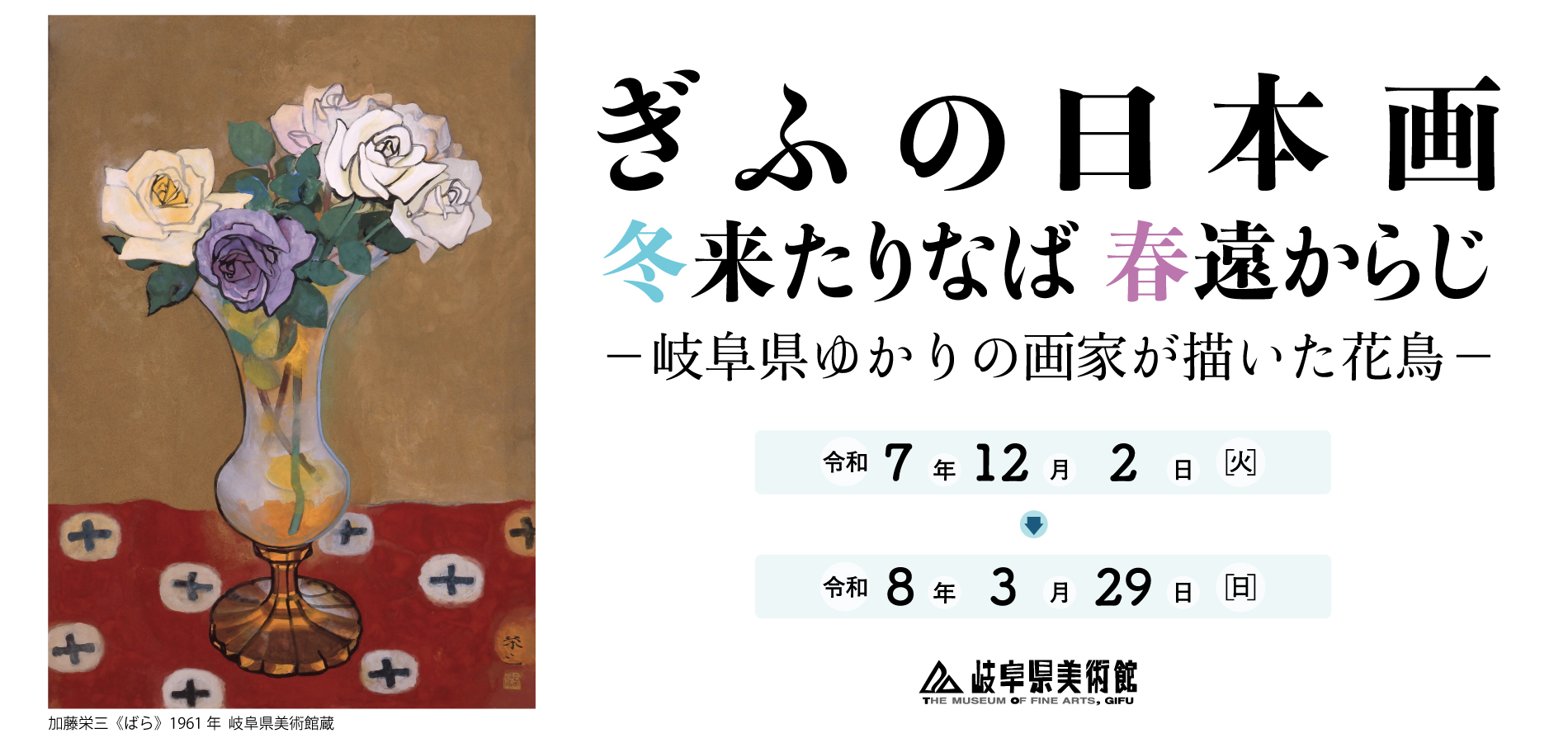 ぎふの日本画　冬来たりなば 春遠からじ　－岐阜県ゆかりの画家が描いた花鳥－