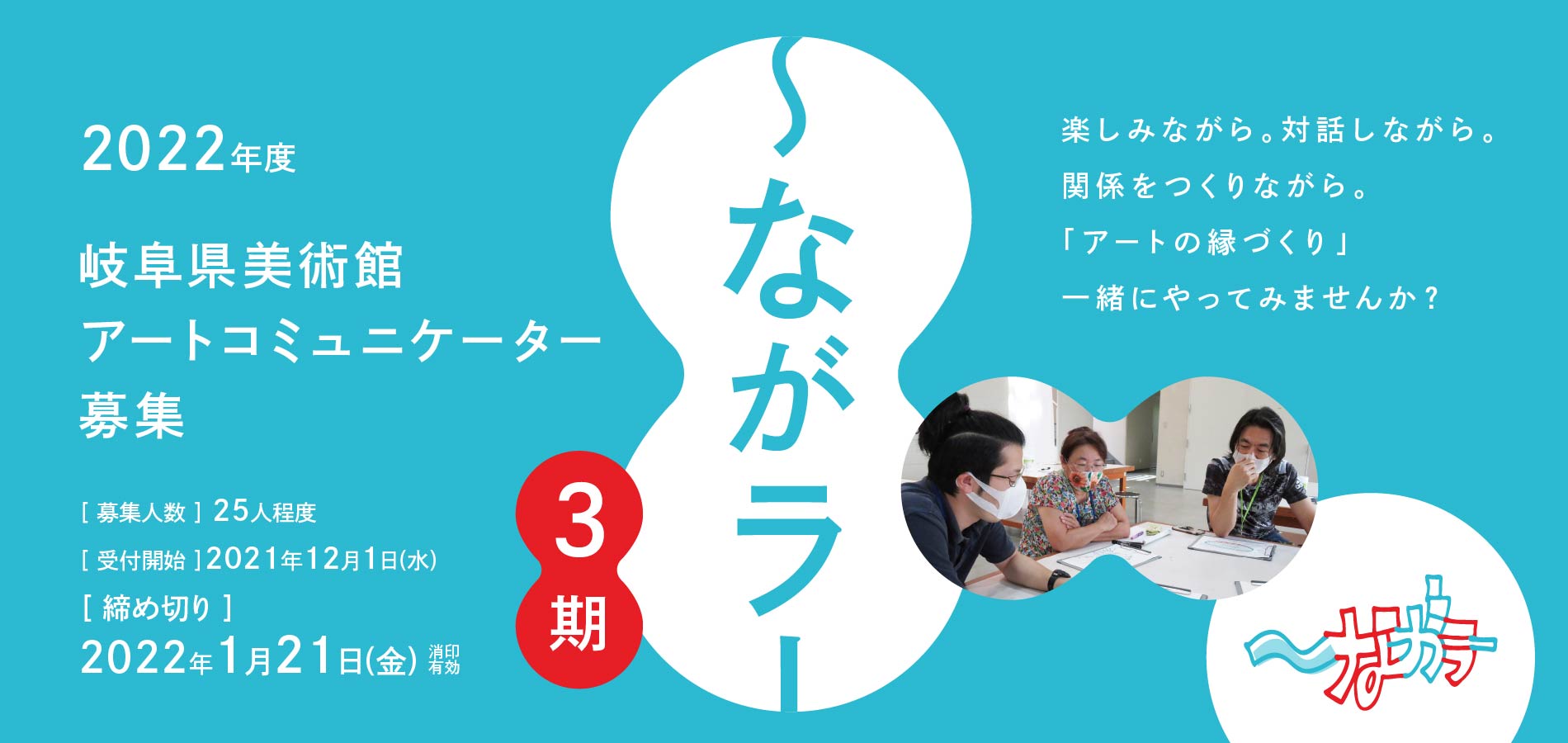 22年度アートコミュニケーター ながラー ３期募集について 岐阜県美術館