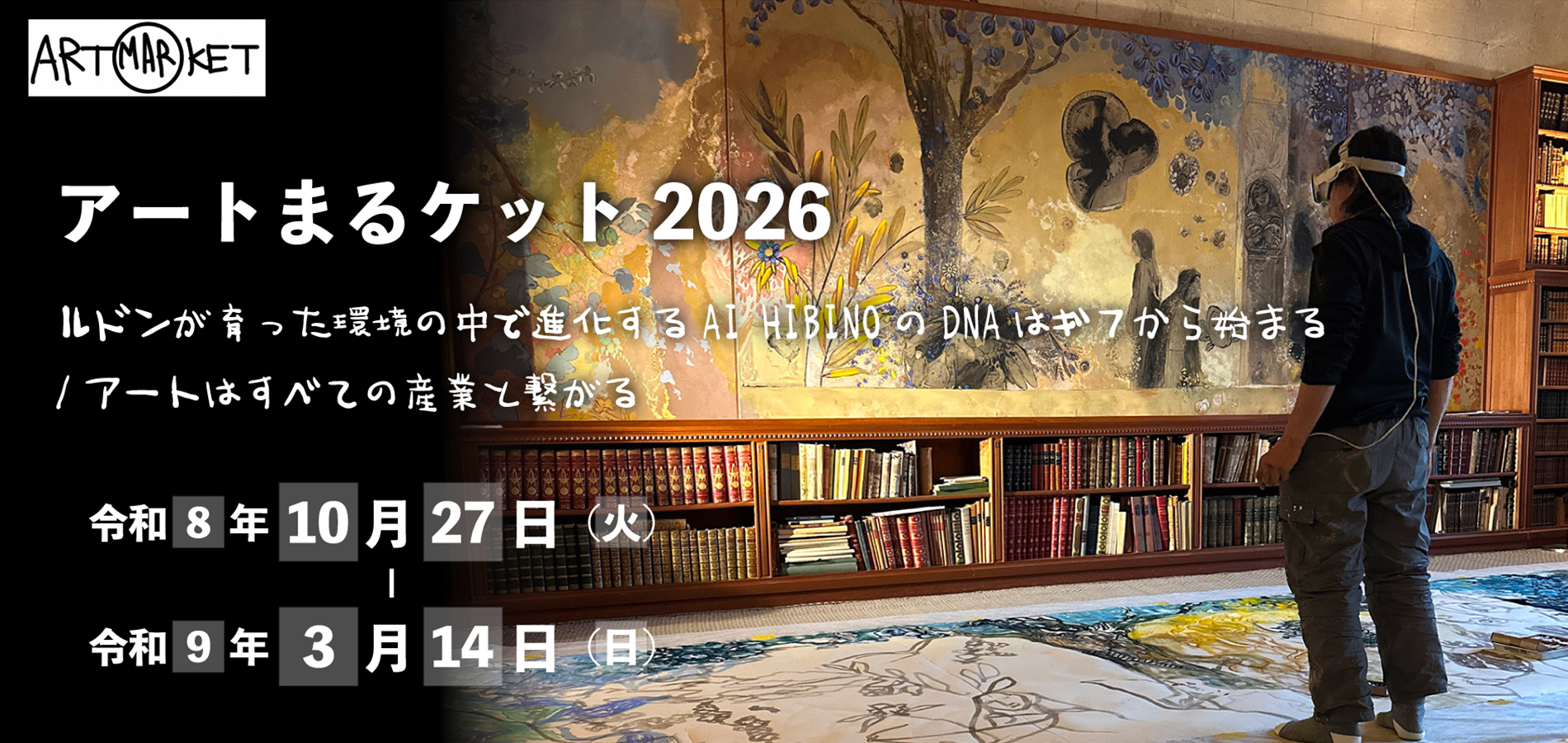 アートまるケット2026　ルドンが育った環境の中で進化するAI HIBINOのDNAは ギフから始まる／アートは全ての産業と繋がる
