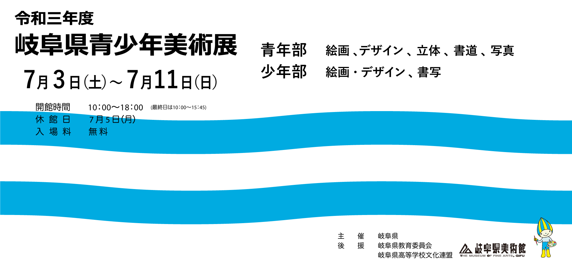 令和3年度岐阜県青少年美術展 岐阜県美術館