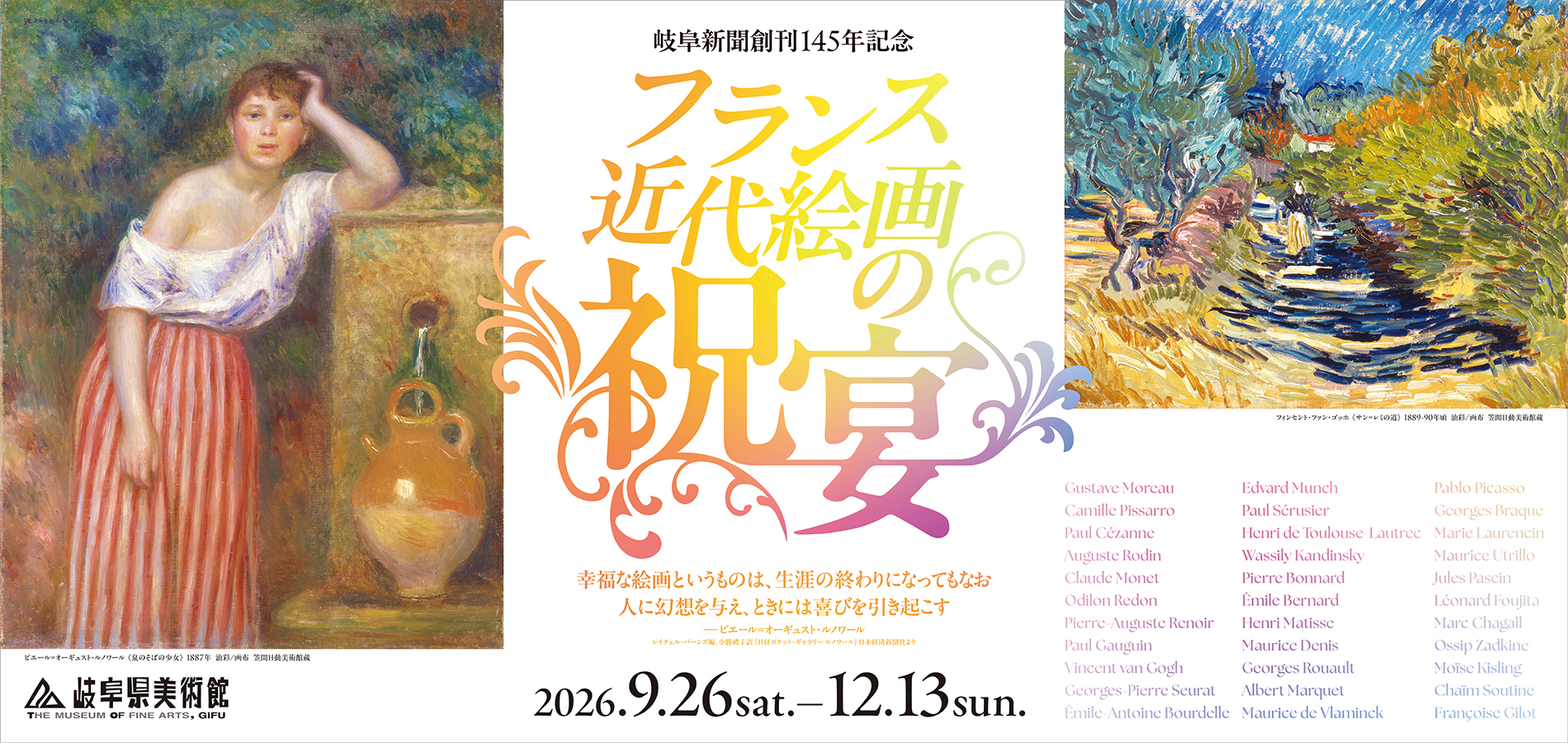 フランス近代絵画の祝宴