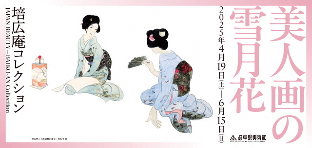 培広庵コレクション　美人画の雪月花