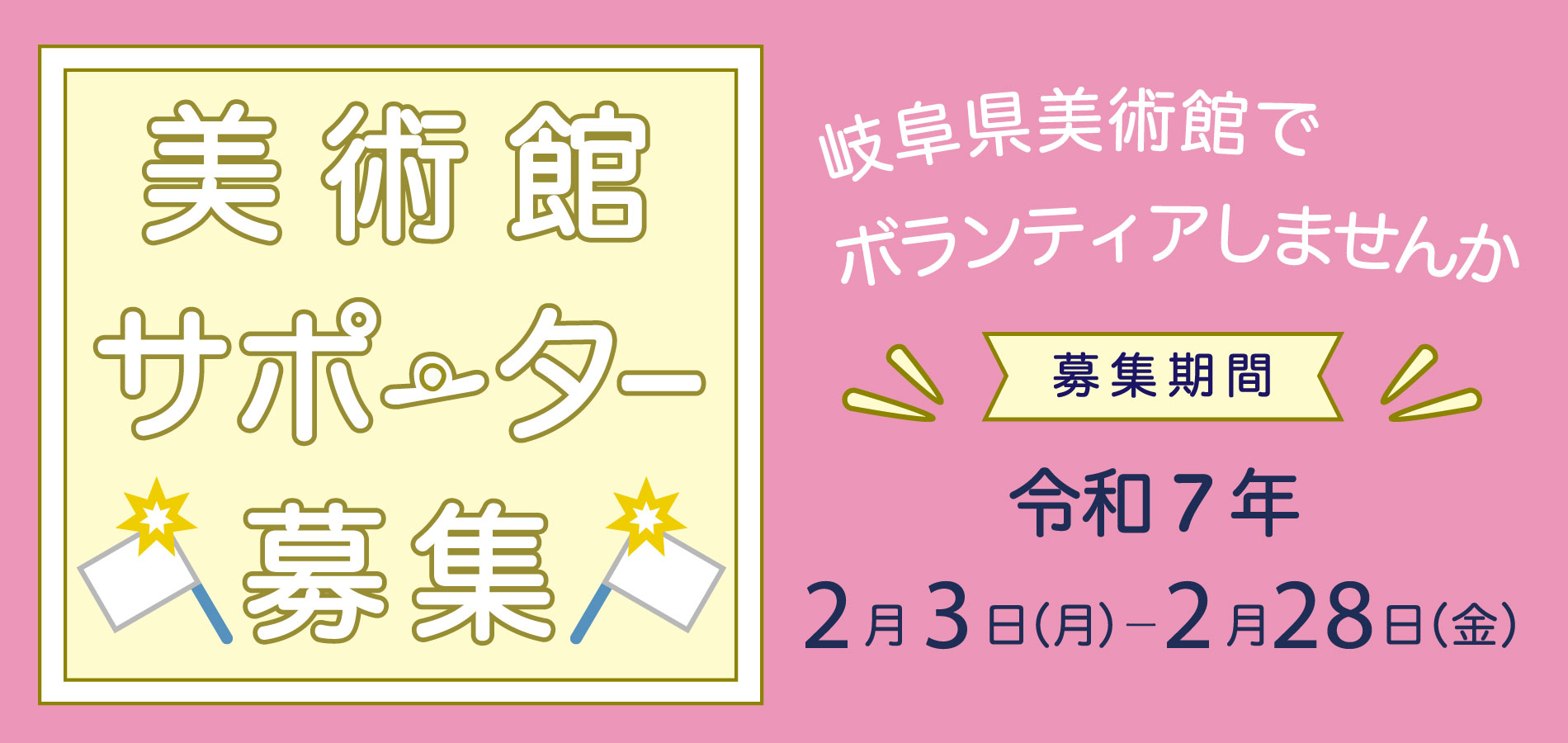 令和7年 美術館サポーター募集