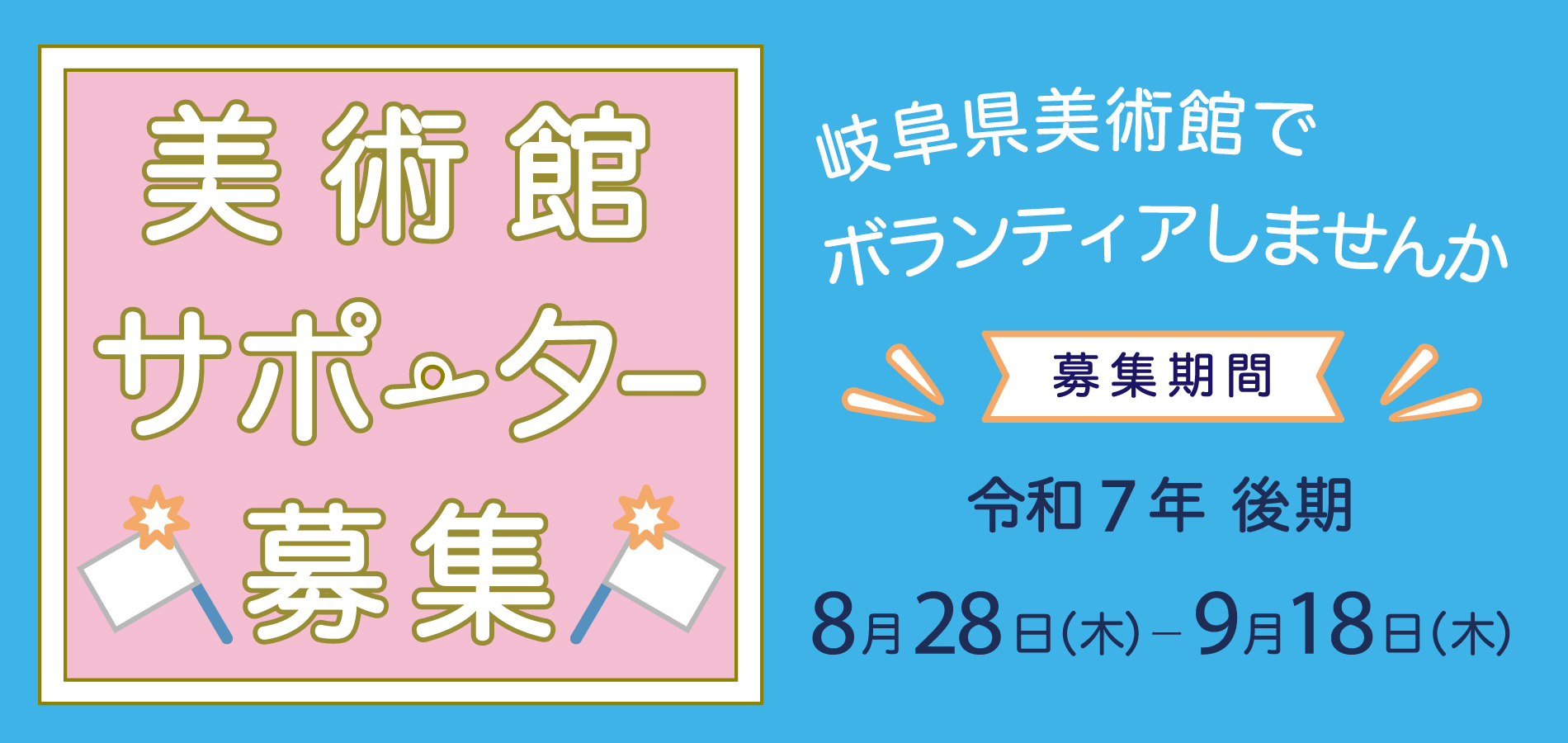 令和7年度 美術館サポーター 後期募集