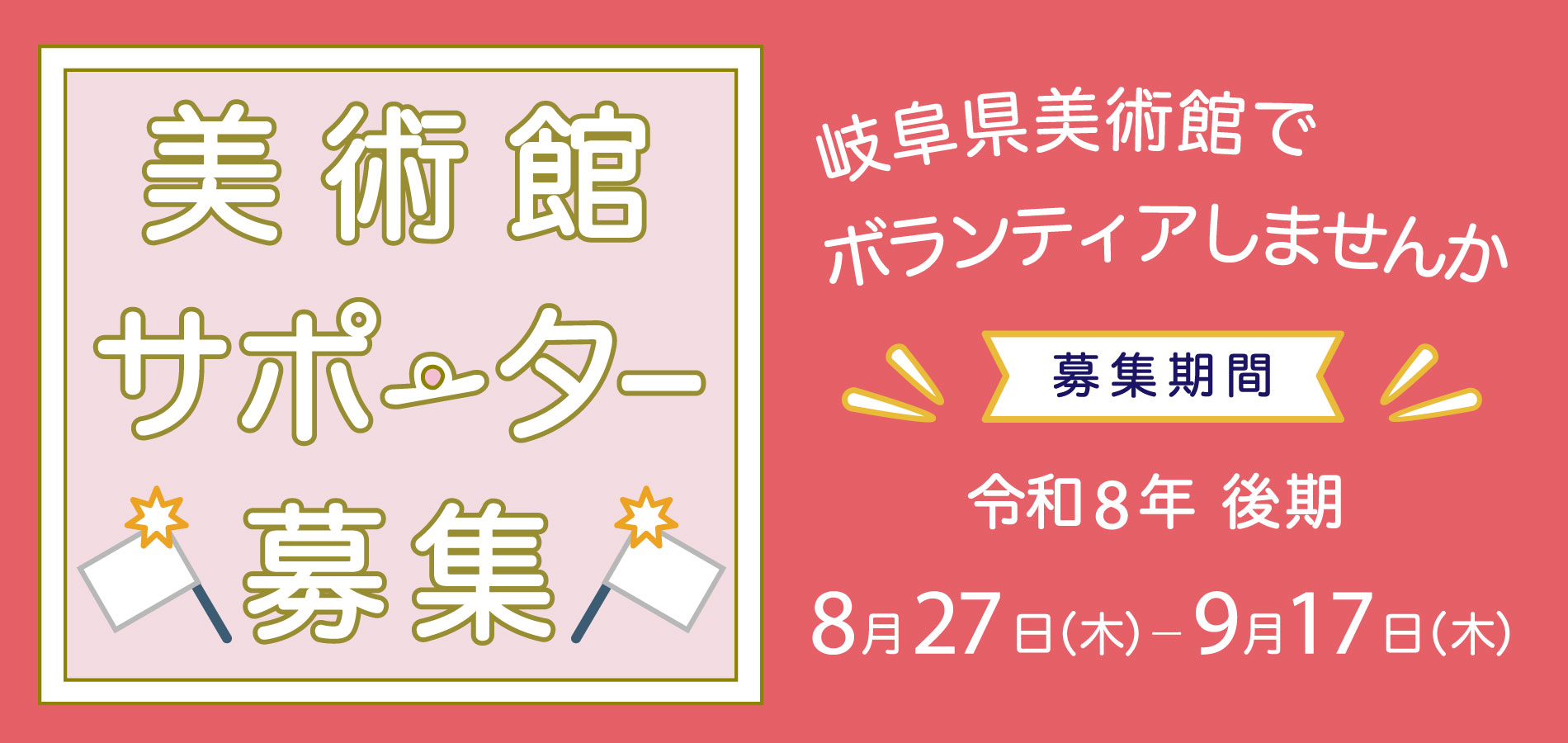 美術館サポーター募集［8月27日(木)〜9月17日(木)］