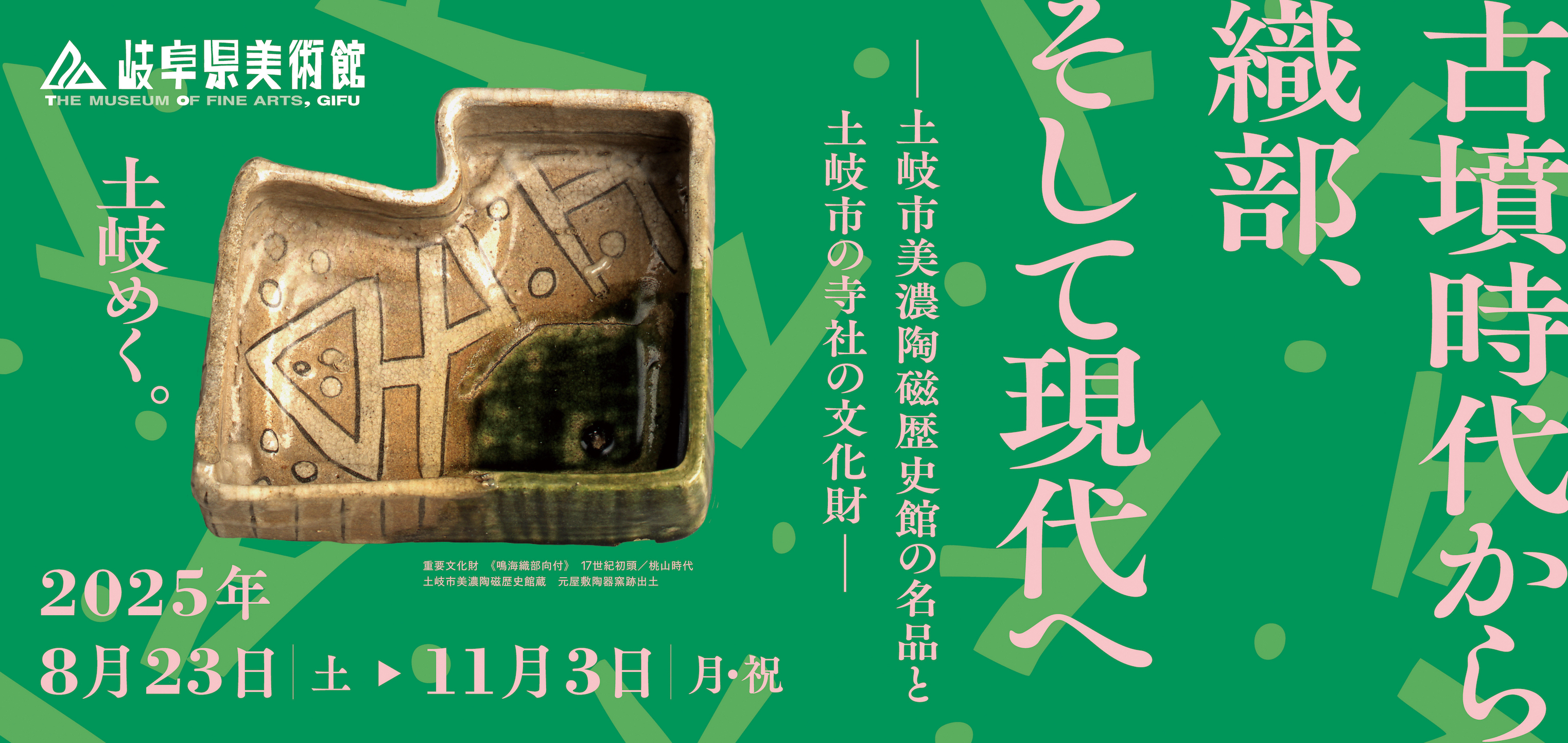 古墳時代から織部、そして現代へ－土岐市美濃陶磁歴史館の名品と土岐市の寺社の文化財－