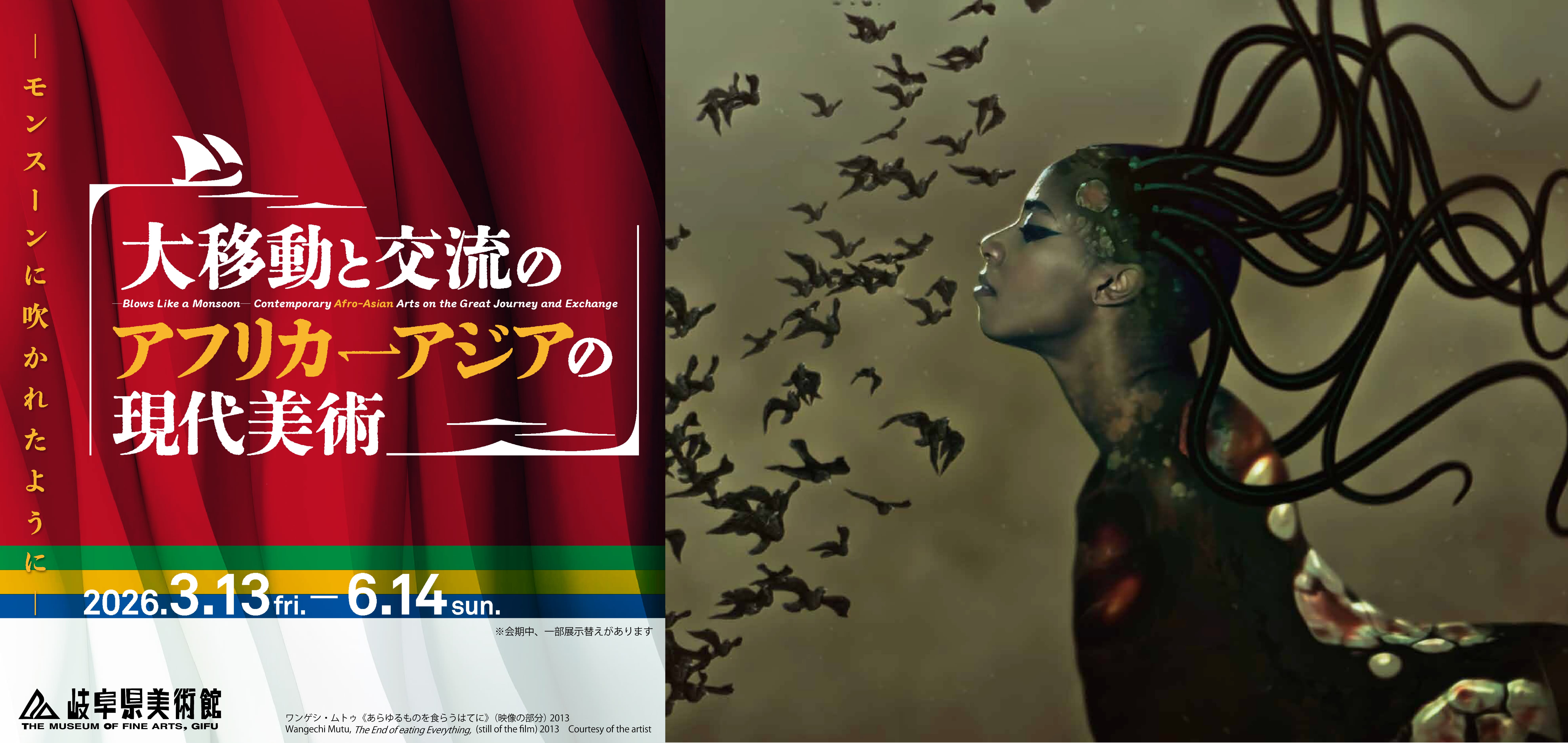 －モンスーンに吹かれたように－ 大移動と交流のアフリカ‐アジアの現代美術