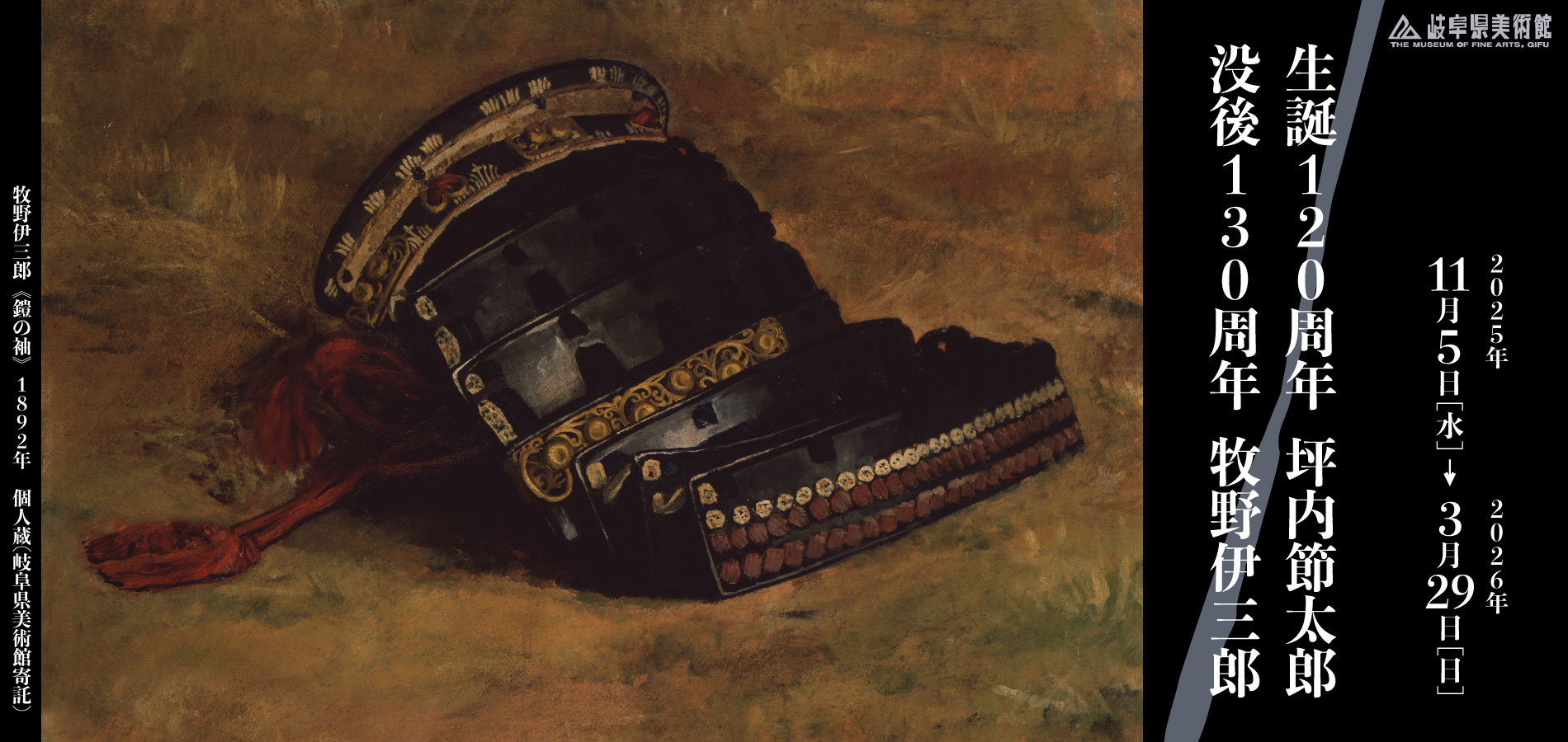 生誕120周年　坪内節太郎 ／ 没後130周年　牧野伊三郎