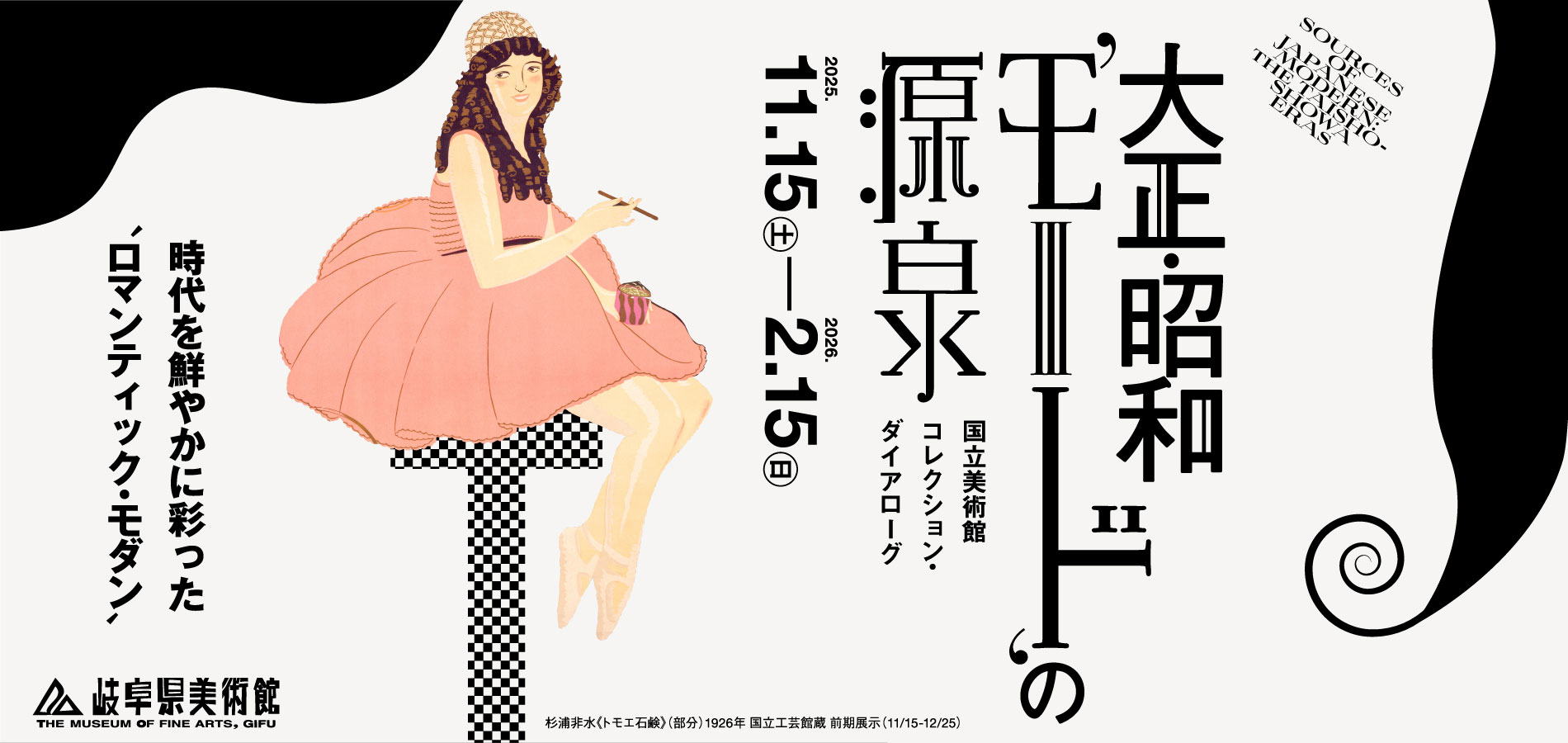 大正・昭和‘モード’の源泉　国立美術館 コレクション・ダイアローグ