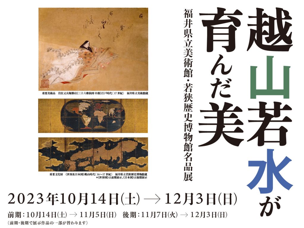 越山若水が育んだ美ー福井県立美術館・若狭歴史博物館名品展ー | 岐阜