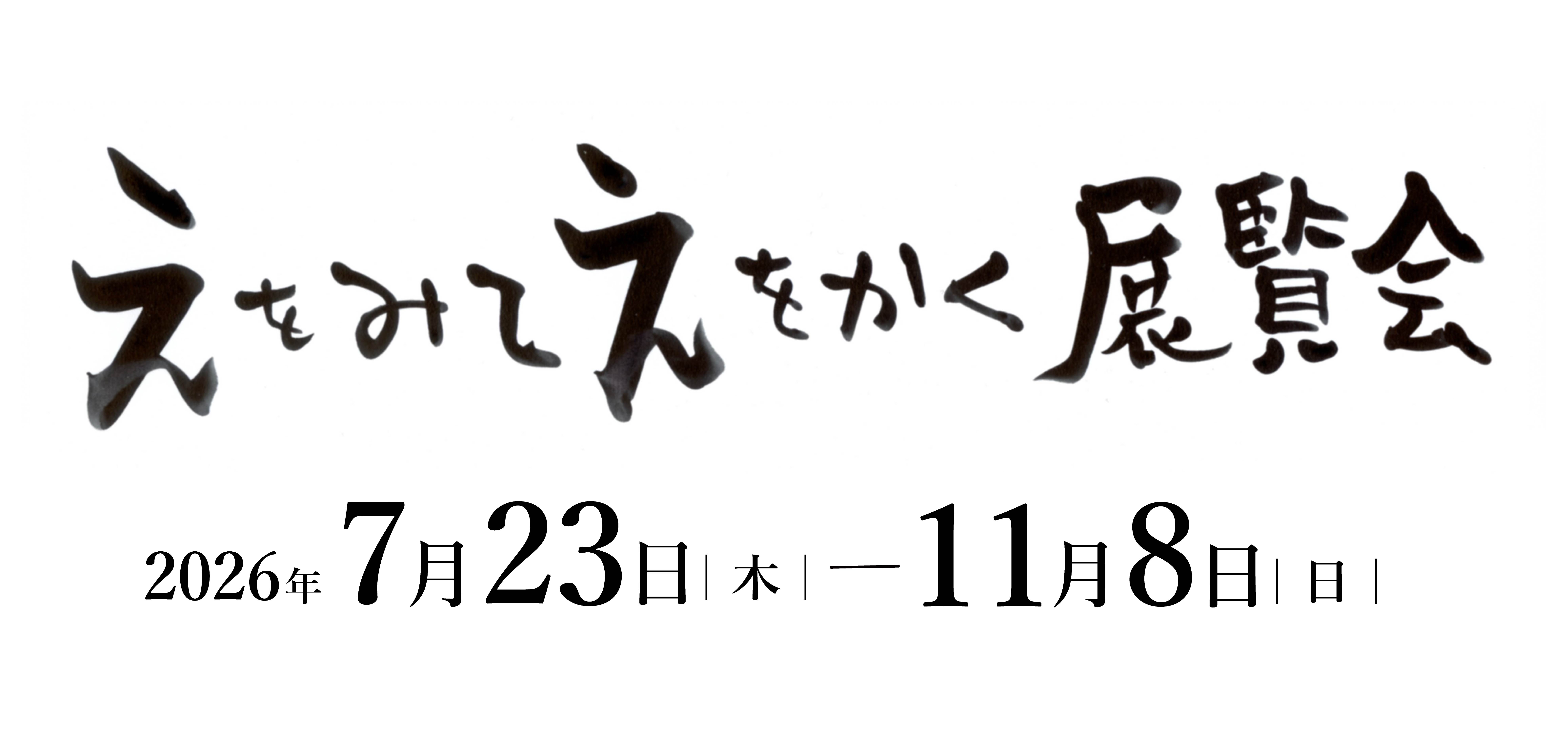 えをみて えをかく 展覧会