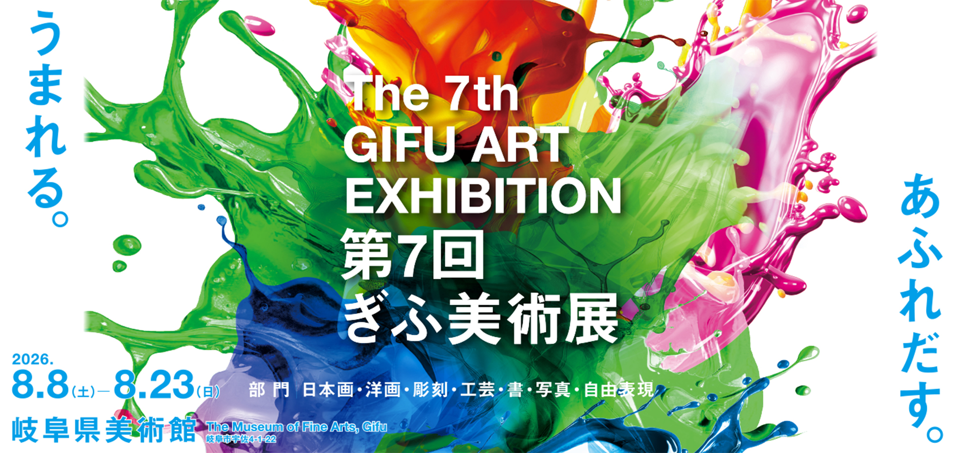 第7回ぎふ美術展