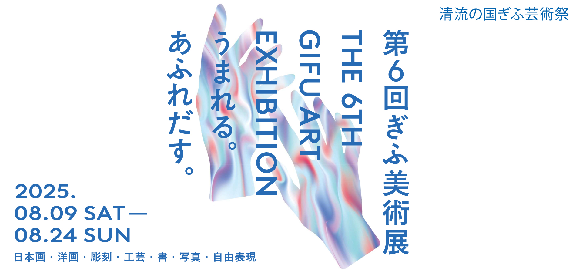 第6回ぎふ美術展