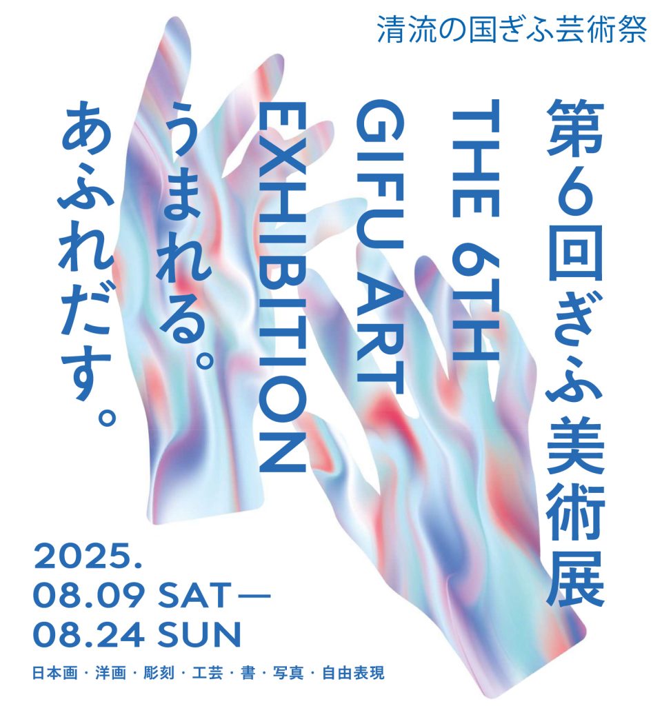 第6回ぎふ美術展