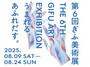 第6回ぎふ美術展