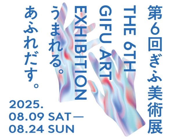 第6回ぎふ美術展