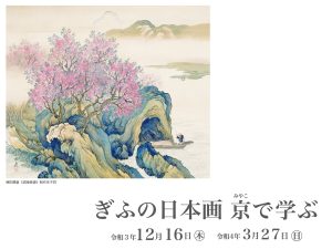 ぎふの日本画：京で学ぶ