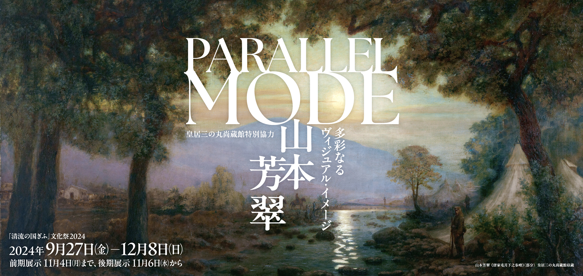 PARALLEL MODE:山本芳翠 － 多彩なるヴィジュアル・イメージ －