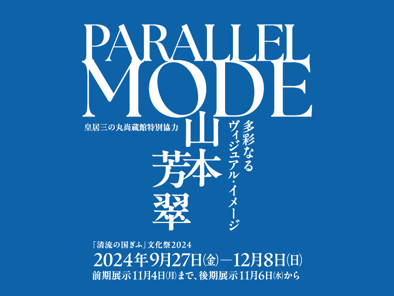 PARALLEL MODE 山本芳翠ー多彩なるヴィジュアル・イメージ ー