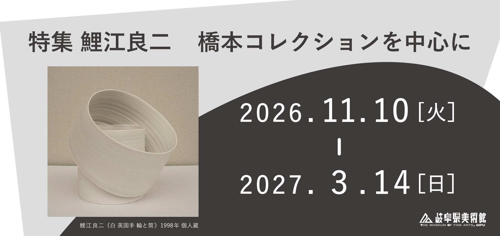 特集 鯉江良二：橋本コレクションを中心に